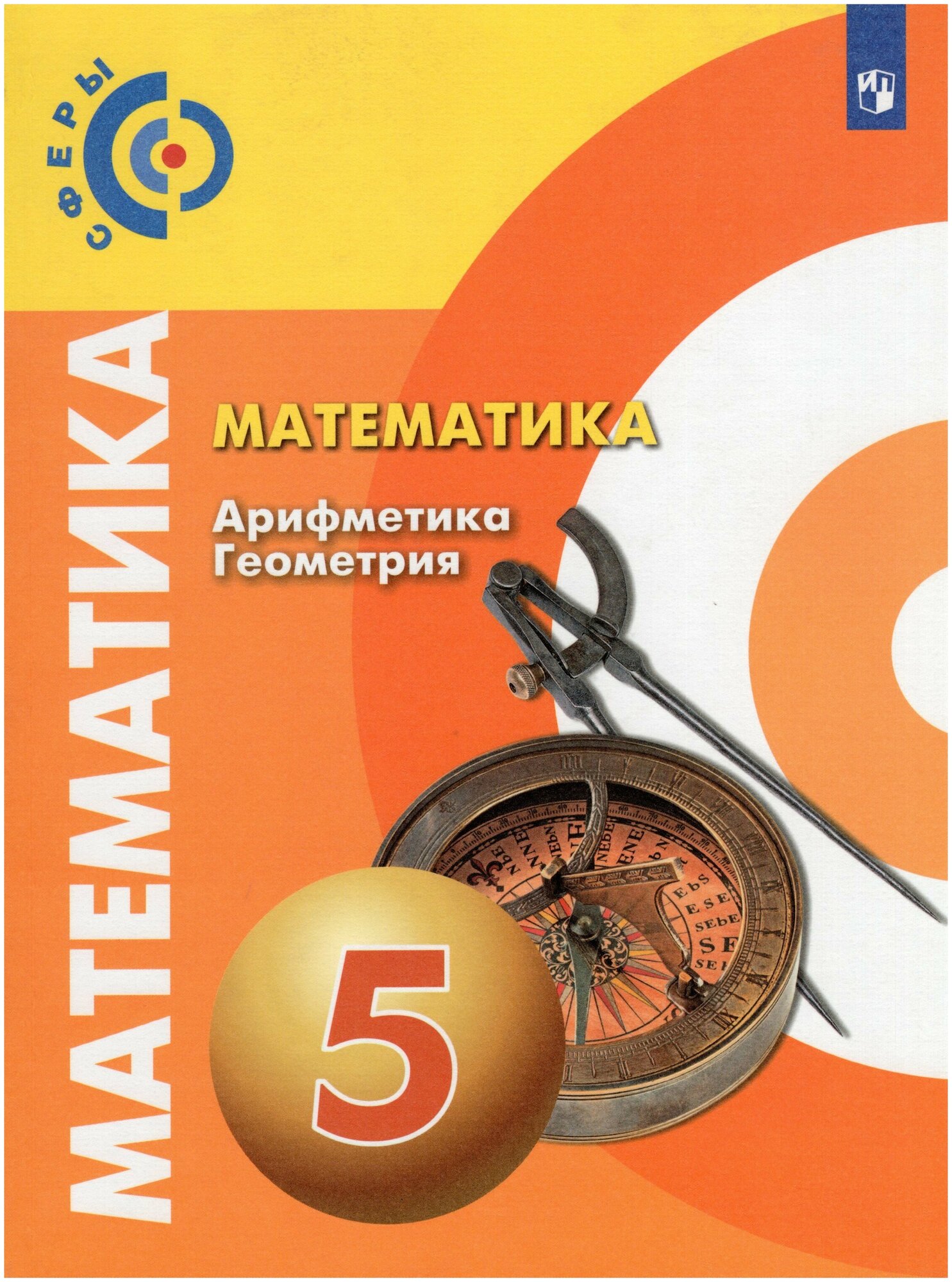 Математика. Арифметика. Геометрия. 5 класс. Учебник / Дорофеев Г. В, Бунимович Е. А, Суворова С. Б, Кузнецова Л. В, Минаева С. С, Рослова Л. О. / 2019