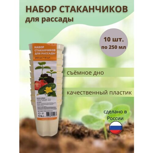 Набор стаканчиков для рассады 250 мл-10 шт. стаканчики для рассады 250 мл 10 шт