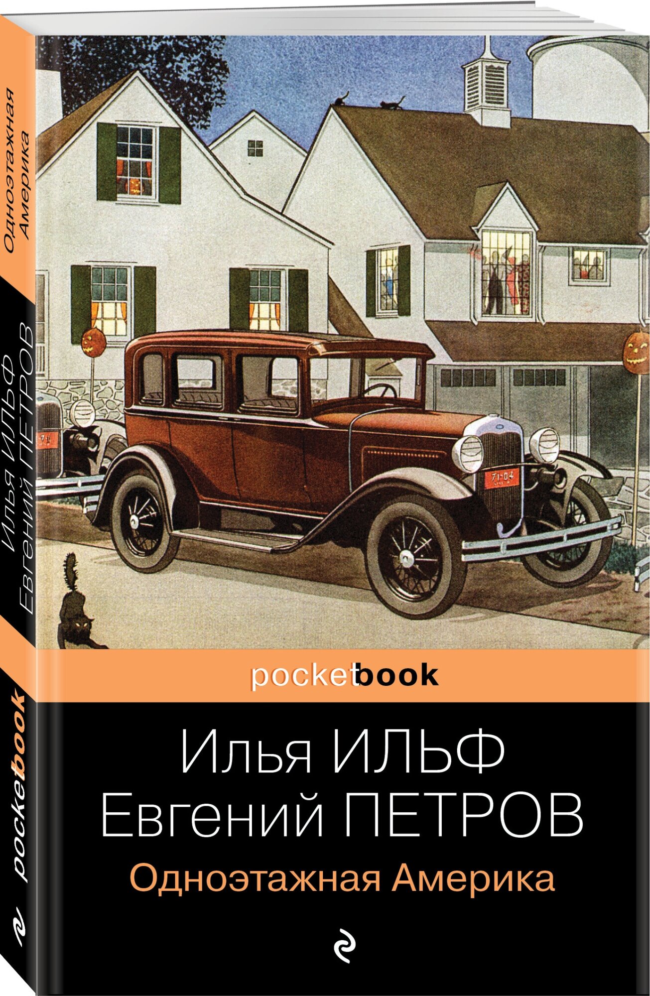 Ильф И. А, Петров Е. П. Одноэтажная Америка
