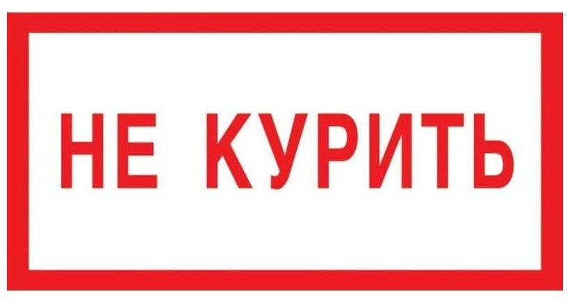 Знак запрещающий V05 Не курить (пластик 200х100мм) 1шт.