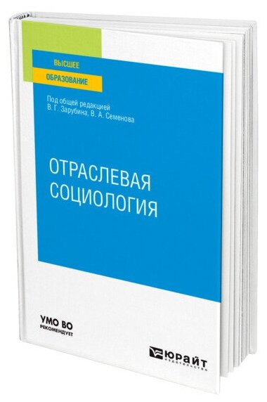 Отраслевая социология. Учебное пособие для вузов - фото №1