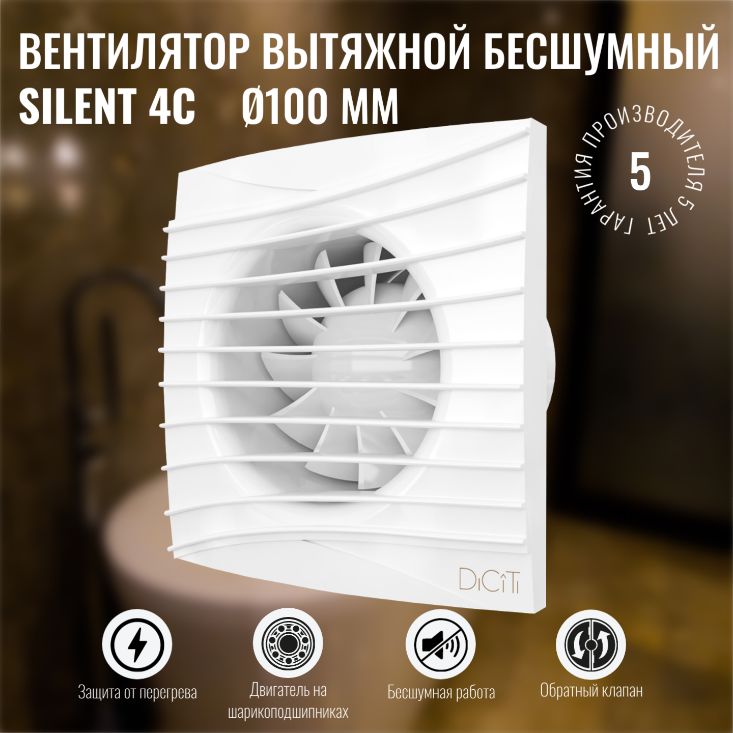 Вентилятор вытяжной DiCiTi Silent 4C, white 8.4 Вт