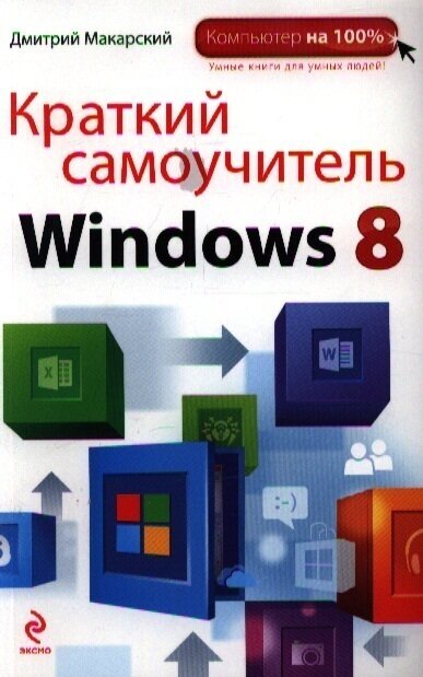 Краткий самоучитель Windows 8 (Макарский Дмитрий Дмитриевич) - фото №4