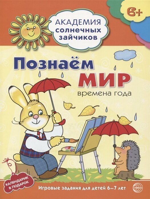 Познаем мир. Времена года. Игровые задания для детей 6-7 лет. Календарик в подарок