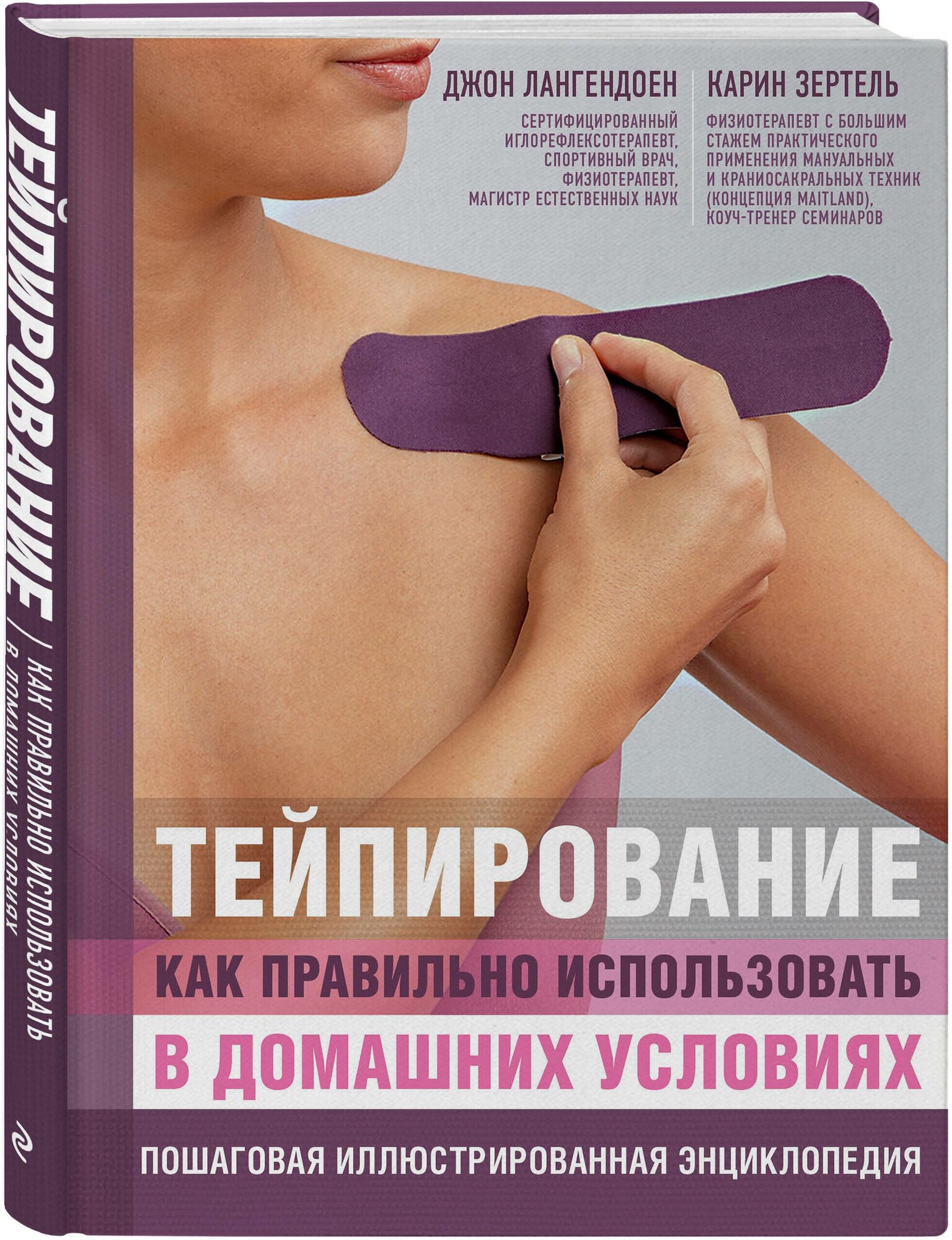 Основы тейпирования. Лечение и профилактика различных болезней и травм - фото №1