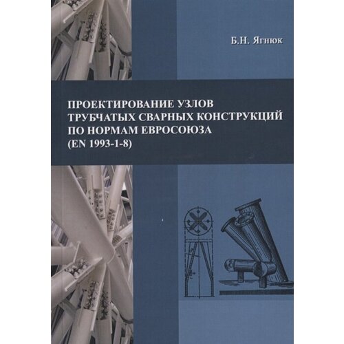 Проектирование узлов трубчатых сварных конструкций по нормам Евросоюза (EN 1993-1-8)