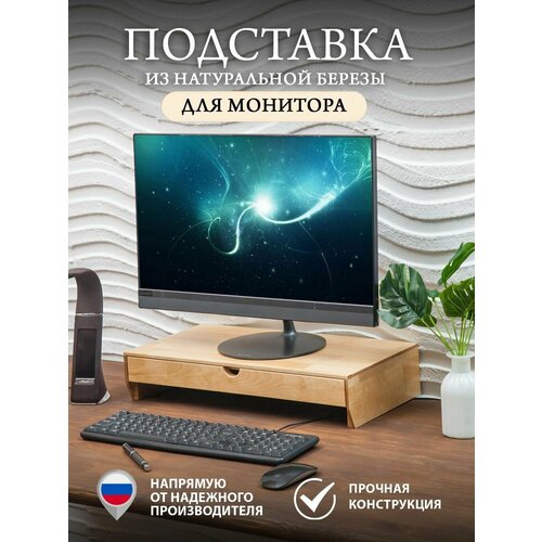 Подставка под монитор настольная деревянная с выдвижным ящиком бесцветная , подставка для монитора массив березы
