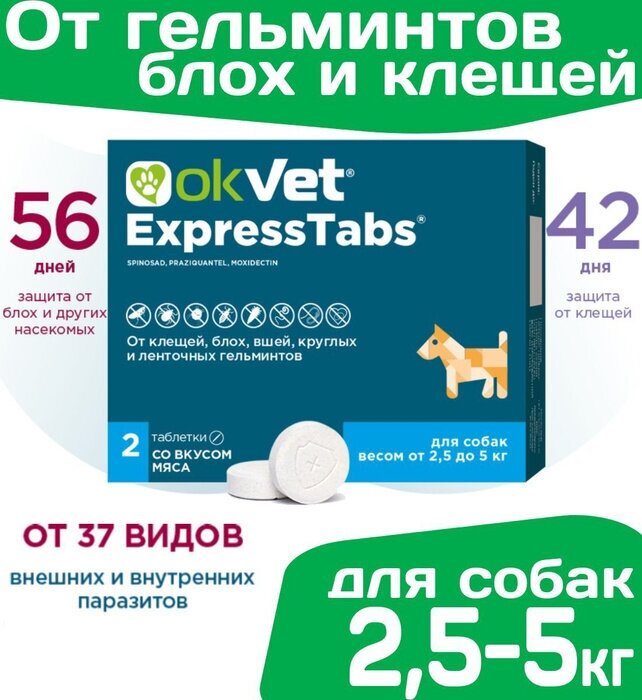 ExpressTabs таблетки от блох и клещей для собак до 5 кг  2 таб  в уп 