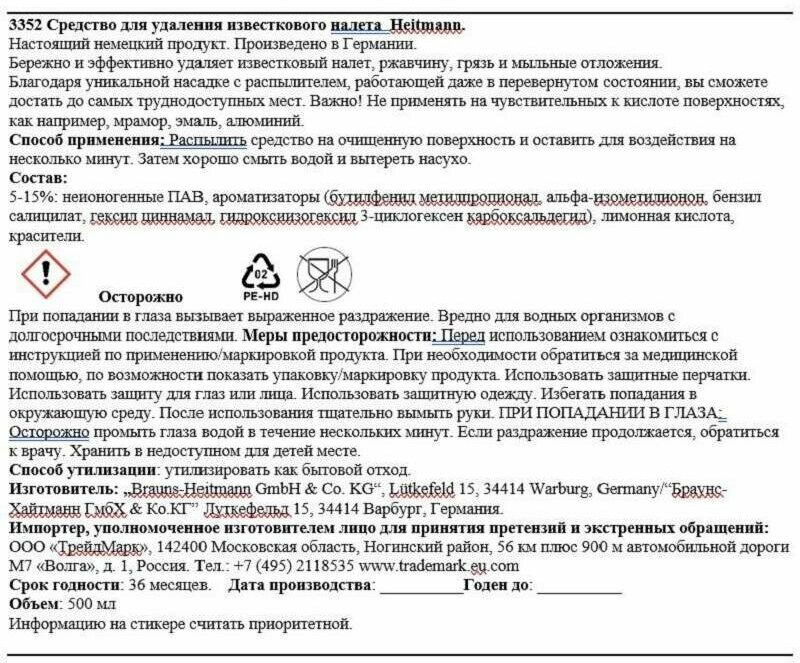 HEITMANN Средство для удаления известкового налёта, 500 мл - фотография № 2