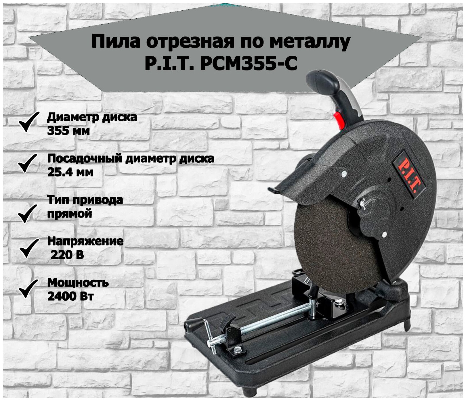 Пила отрезная по металлу P.I.T. мастер PCM355-C P. I. T