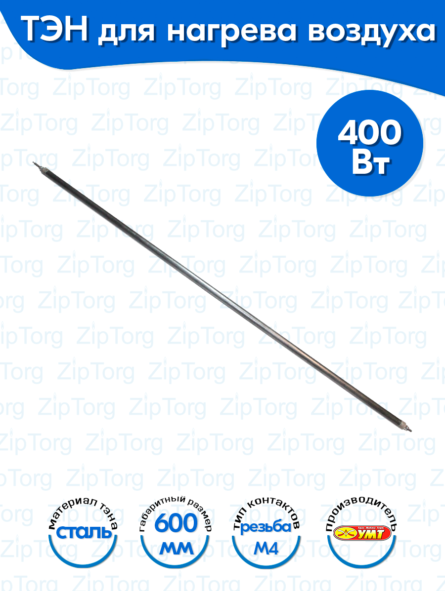 фото ТЭН для воздуха Прямой 0,4 кВт 220В (углеродистая сталь) L-600 мм (60А13/0,4-S-220В ф.1)