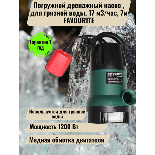 погружной дренажный насос 1200вт для грязной воды внутрн поплавок 17 м3 час 7м favourite Погружной дренажный насос 1200Вт, для грязной воды, 17 м3/час, 7м FAVOURITE