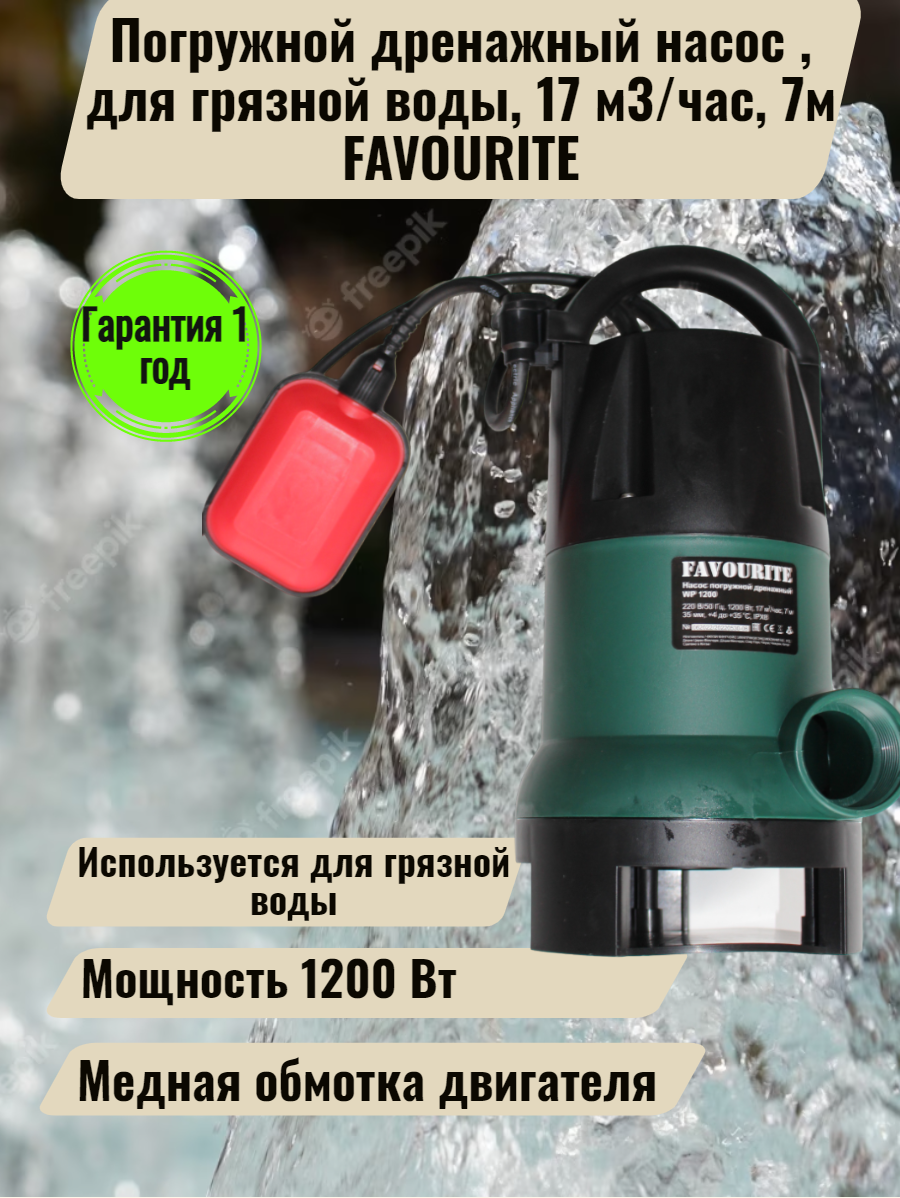 Погружной дренажный насос 1200Вт, для грязной воды, 17 м3/час, 7м FAVOURITE