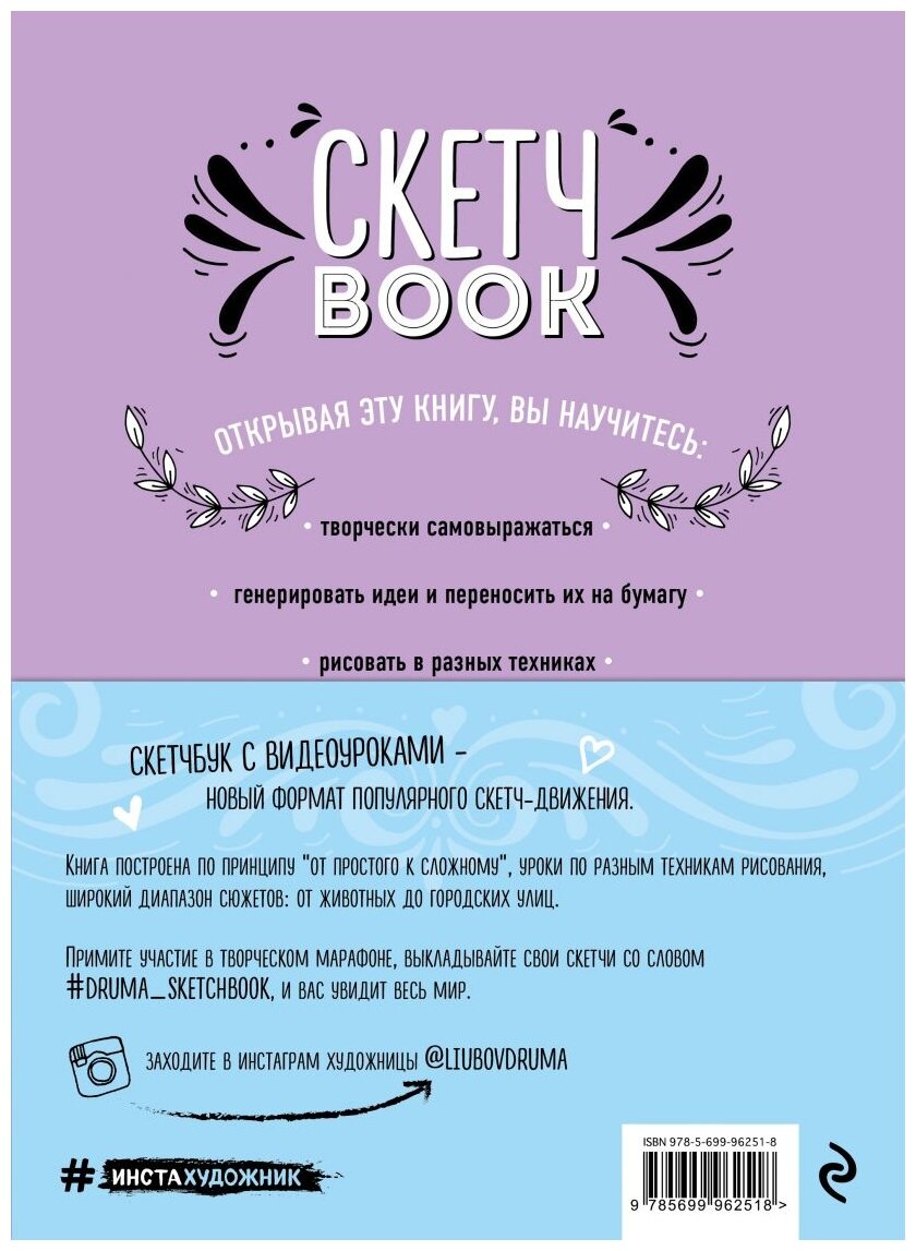 Скетчbook. Экспресс-курс по рисованию. От простого к сложному - фото №2