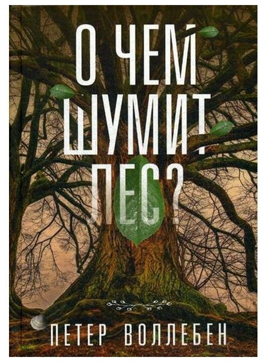 О чём шумит лес? (Воллебен Петер, Борич Сергей Э. (переводчик)) - фото №1