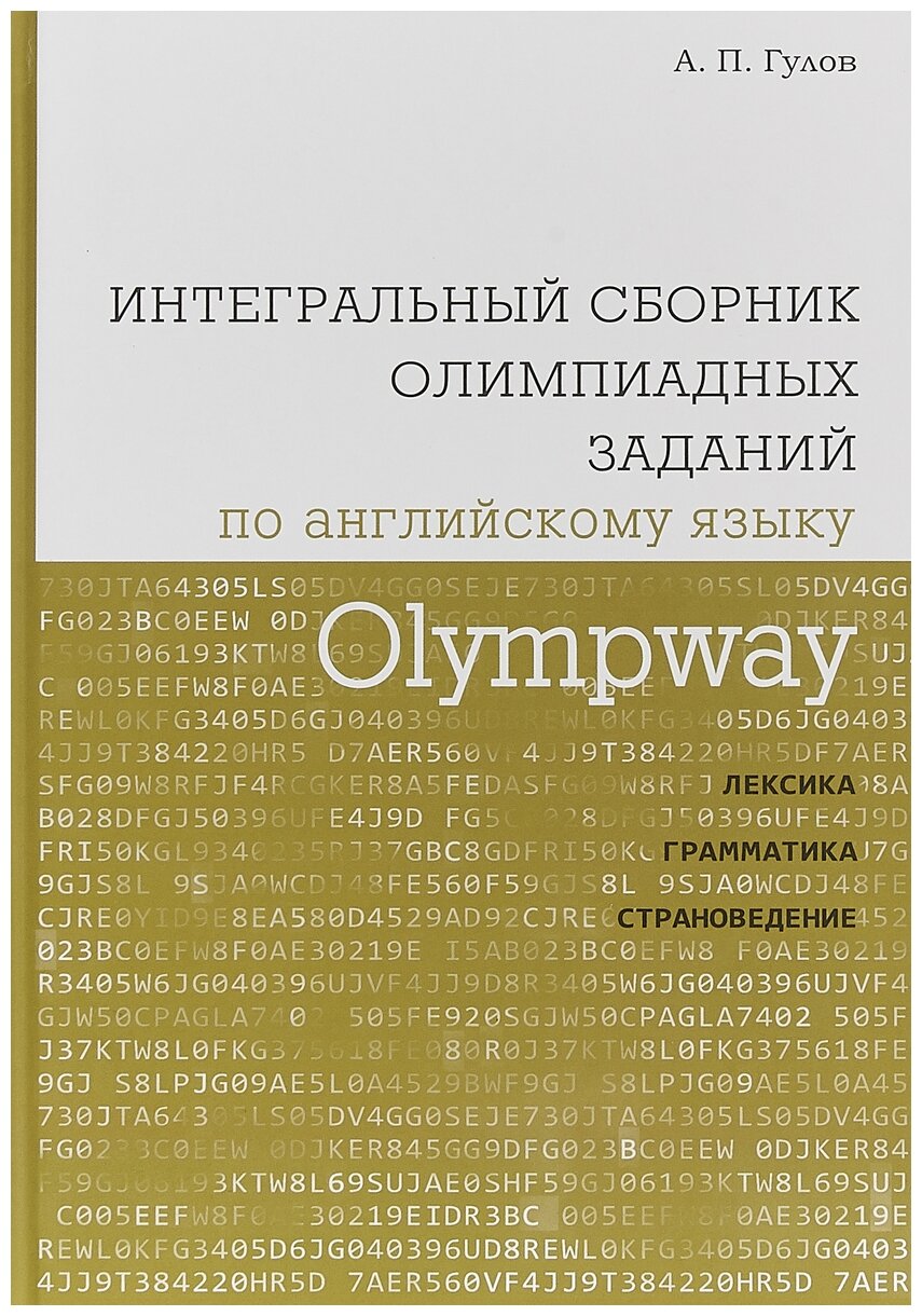 Гулов А. П. "Olympway. Интегральный сборник олимпиадных заданий по английскому языку. Лексика, грамматика, страноведение."