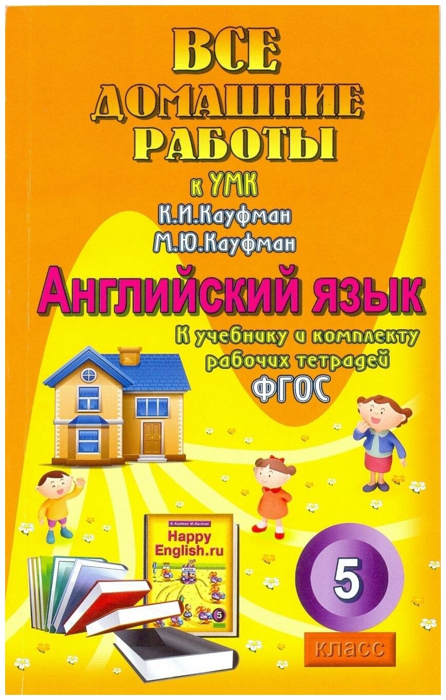 Новикова К. Ю. Все домашние работы к учебнику английского языка К. И. Кауфман, М. Ю. Кауфман для 5 класса и комплекту рабочих тетрадей (1 год обучения). ФГОС. Все домашние работы. Английский язык