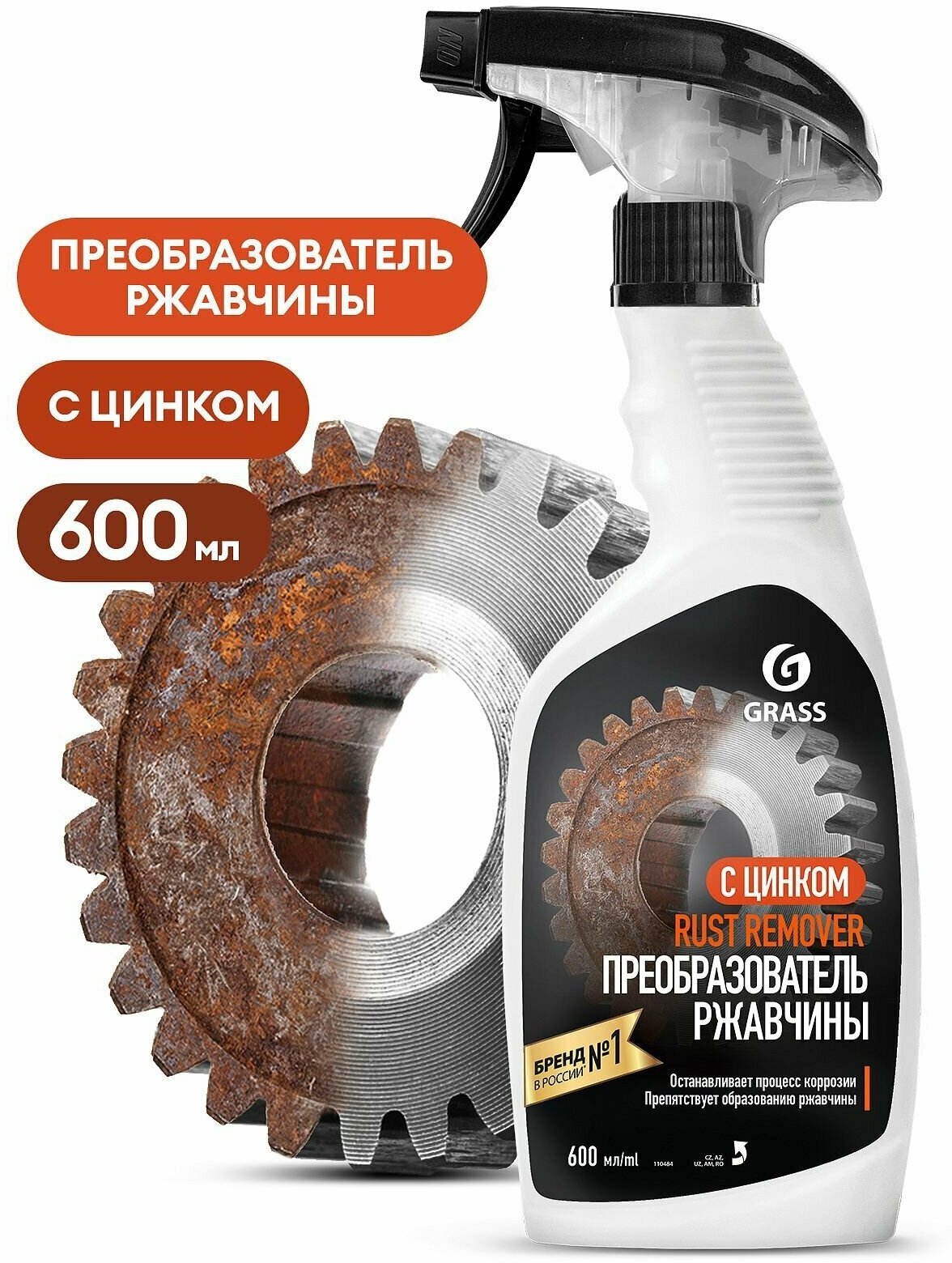 Средство для удаления ржавчины "Rust remover Zinc" (флакон 600мл)