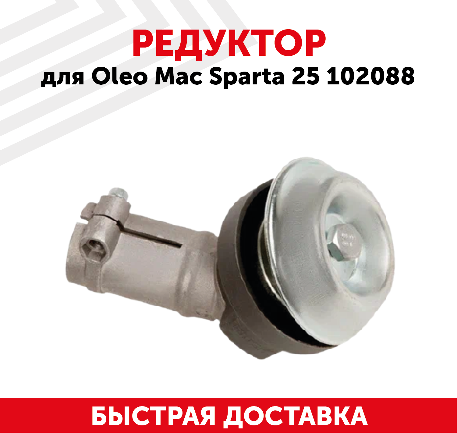 Редуктор для бензокосы Oleo Mac Sparta 25 102088