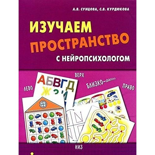 Изучаем пространство с нейропсихологом. Комплект материалов для работы с детьми старшего дошкольного и младшего школьного возраста