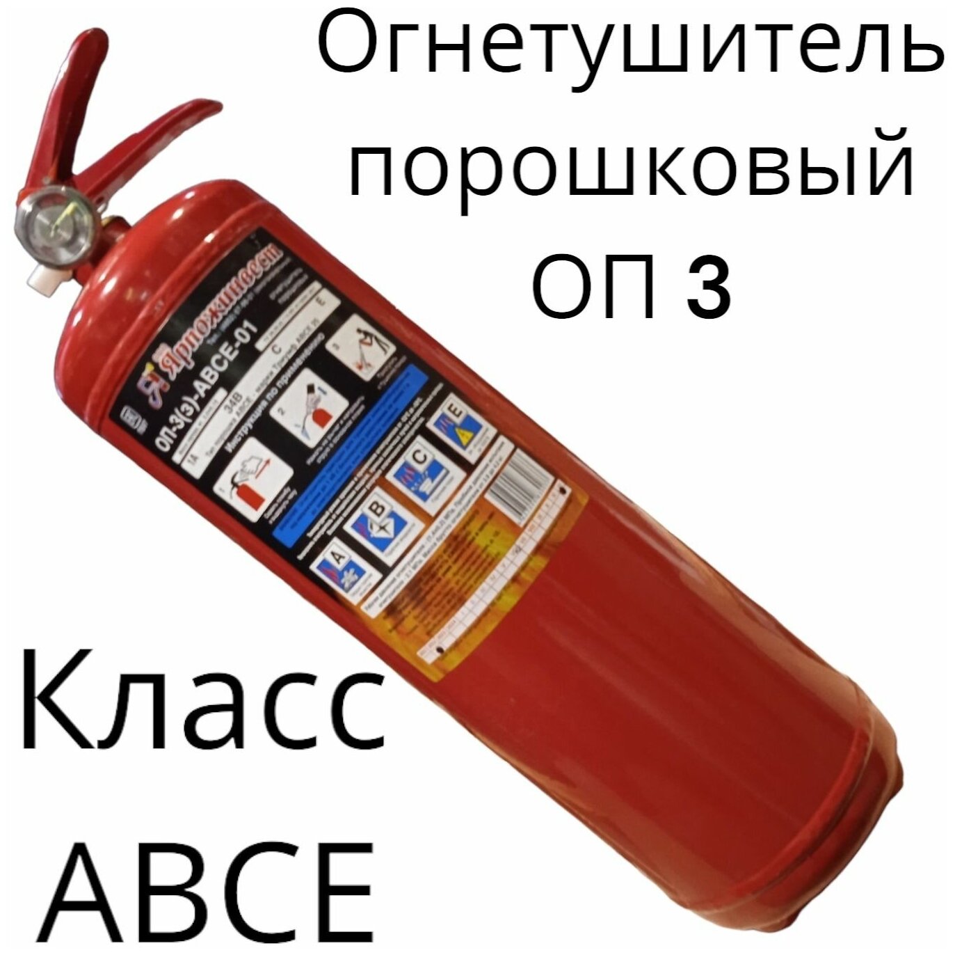 Порошковый огнетушитель Ярпожинвест ОП-3(з)-ABCE-01 автомобильный