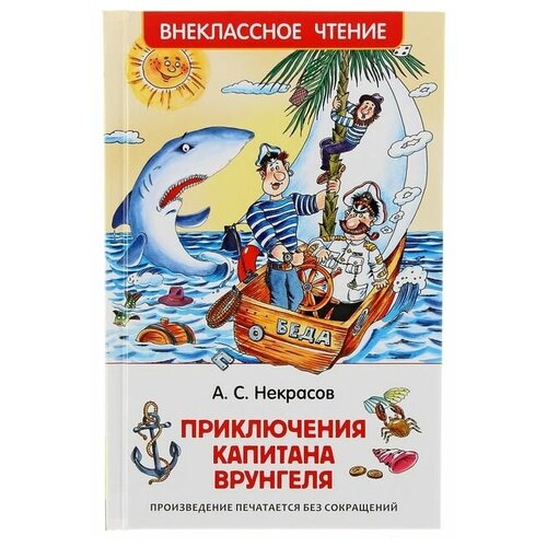 «Приключения капитана Врунгеля», Некрасов А. С. приключения капитана врунгеля