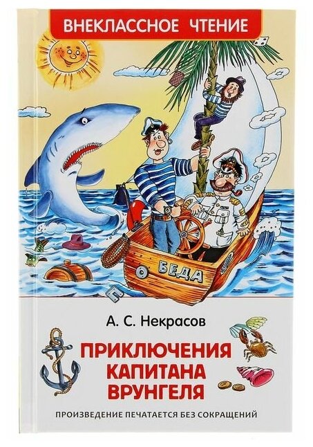 «Приключения капитана Врунгеля», Некрасов А. С.