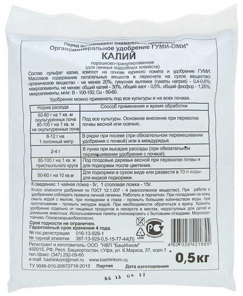 Удобрение органоминеральное БашИнком Калий Сульфат калия - Гуми-ОМИ 500г - фото №9