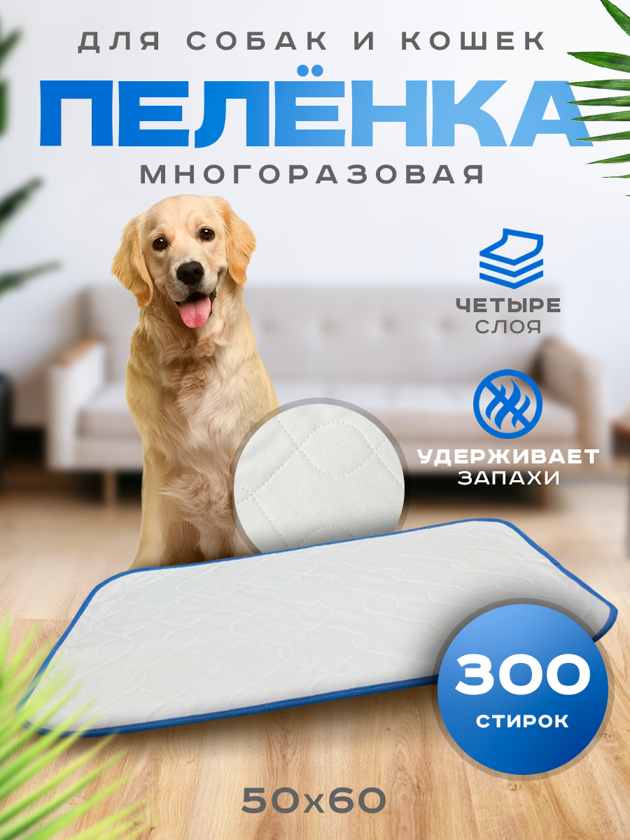 Многоразовая пеленка для собак OSSO Fashion (голубая) 50х60 см