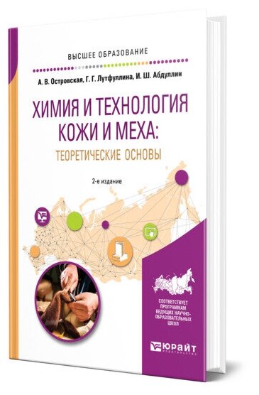 Химия и технология кожи и меха: теоретические основы