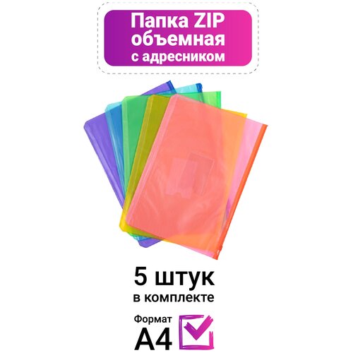 Папка-конверт цветные объёмные формата А4 с карманом на застёжке-молнии, набор 5 штук