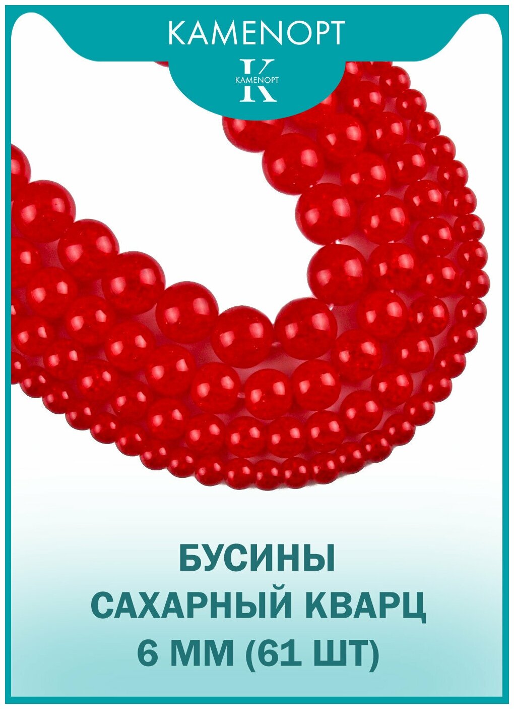 Сахарный кварц бусины шарик 6 мм, 40 см/нить, 61 шт, цвет: Красный