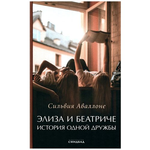 Аваллоне Сильвия "Элиза и Беатриче. История одной дружбы"