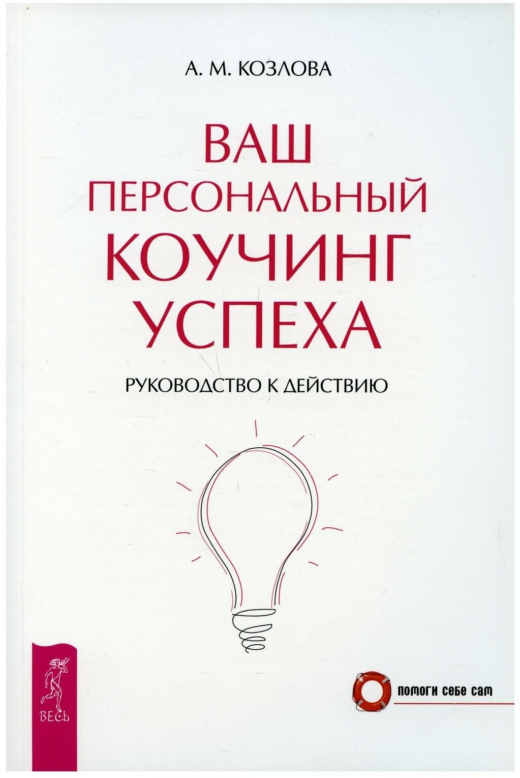 Ваш персональный коучинг успеха. Руководство к действию - фото №1