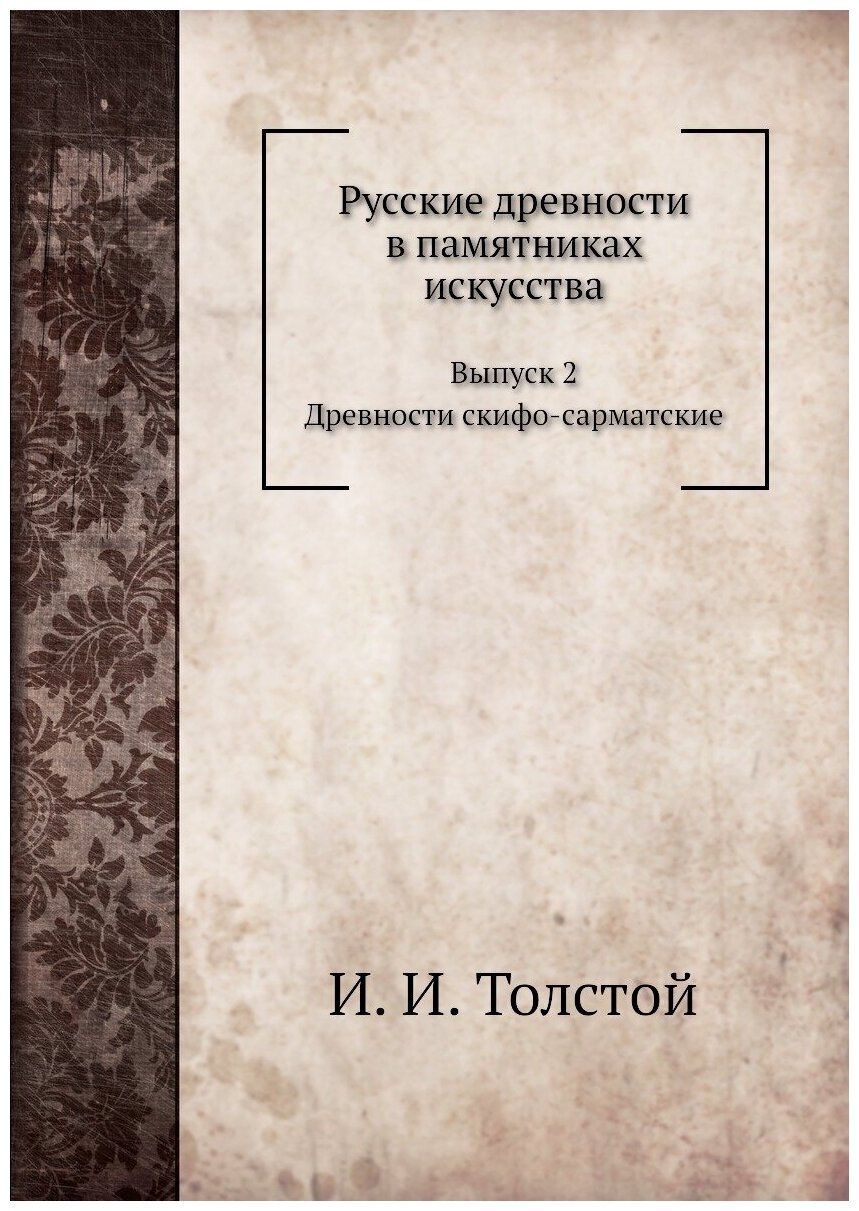 Русские древности в памятниках искусства. Выпуск 2.