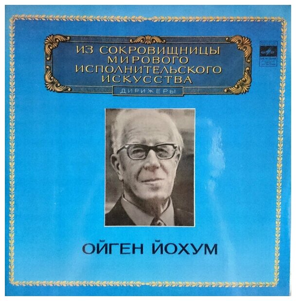 Ойген Йохум - Дирижеры / Винтажная виниловая пластинка / LP / Винил