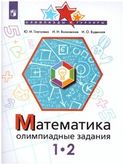 Математика 1-2 класс. Олимпиадные задания