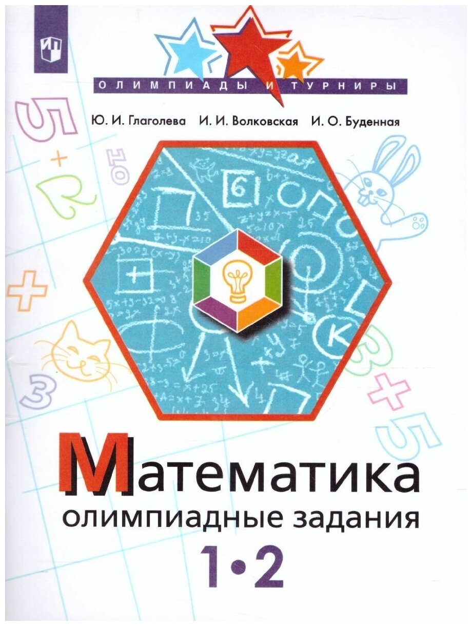 Математика 1-2 класс. Олимпиадные задания