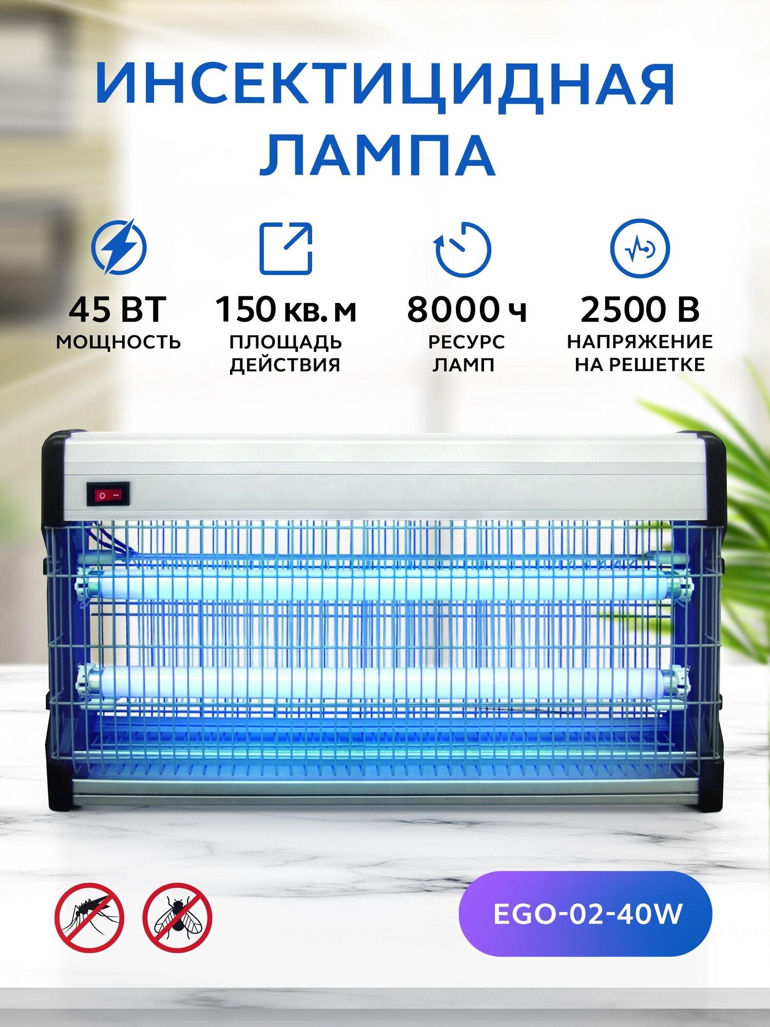 Инсектицидная лампа GASTRORAG EGO-02-40W