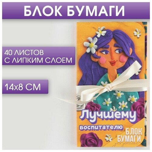 Блок бумаг с липким слоем «Лучшему воспитателю», 40 листов дизайнерский картон белый и айвори arjowiggins ривс лэйд белый 220г упаковка 80 листов