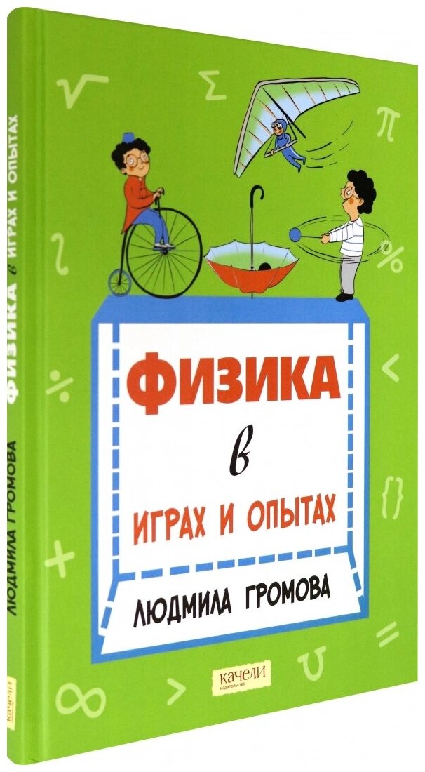 Физика в играх и опытах (Громова Людмила Александровна) - фото №1