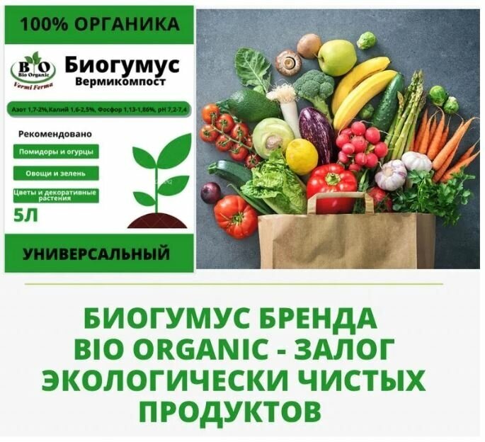 Удобрение органическое универсальное / Биогумус (вермикомпост) Bio Organic / 5 литров - фотография № 5