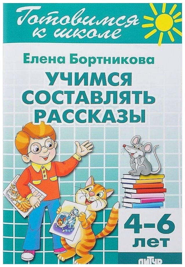 Бортникова Е.Ф. "Готовимся к школе. Учимся составлять рассказы. 4-6 лет"