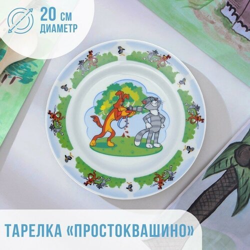 Тарелка «Простоквашино», d=20 см, фарфор тарелка бомонд d 20 см белая фарфор