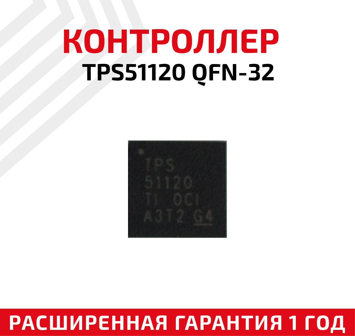 Контроллер TPS51120 QFN-32