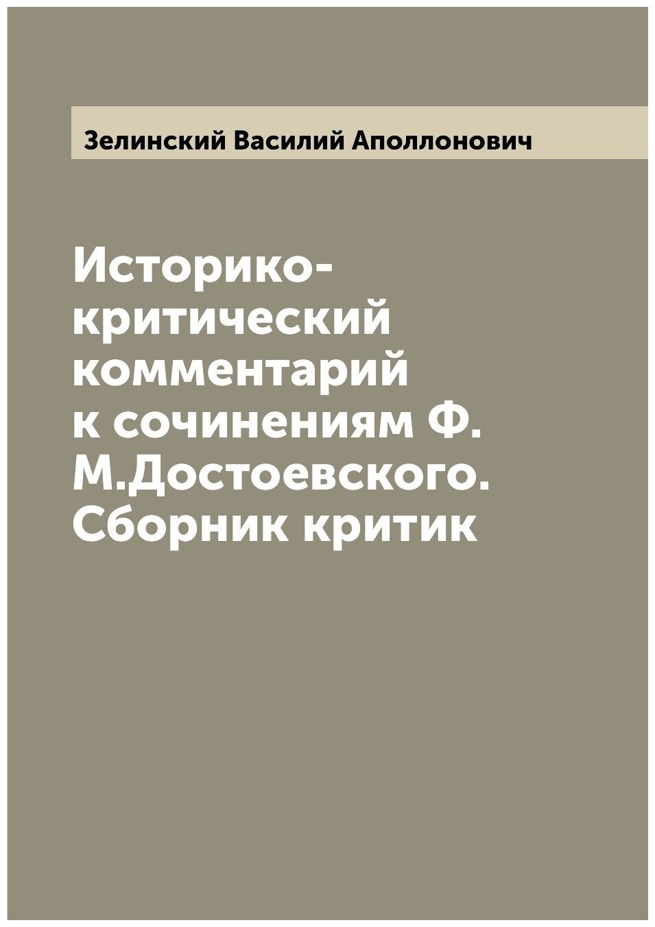 Книга Историко-критический комментарий к сочинениям Ф.М.Достоевского. Сборник критик - фото №1