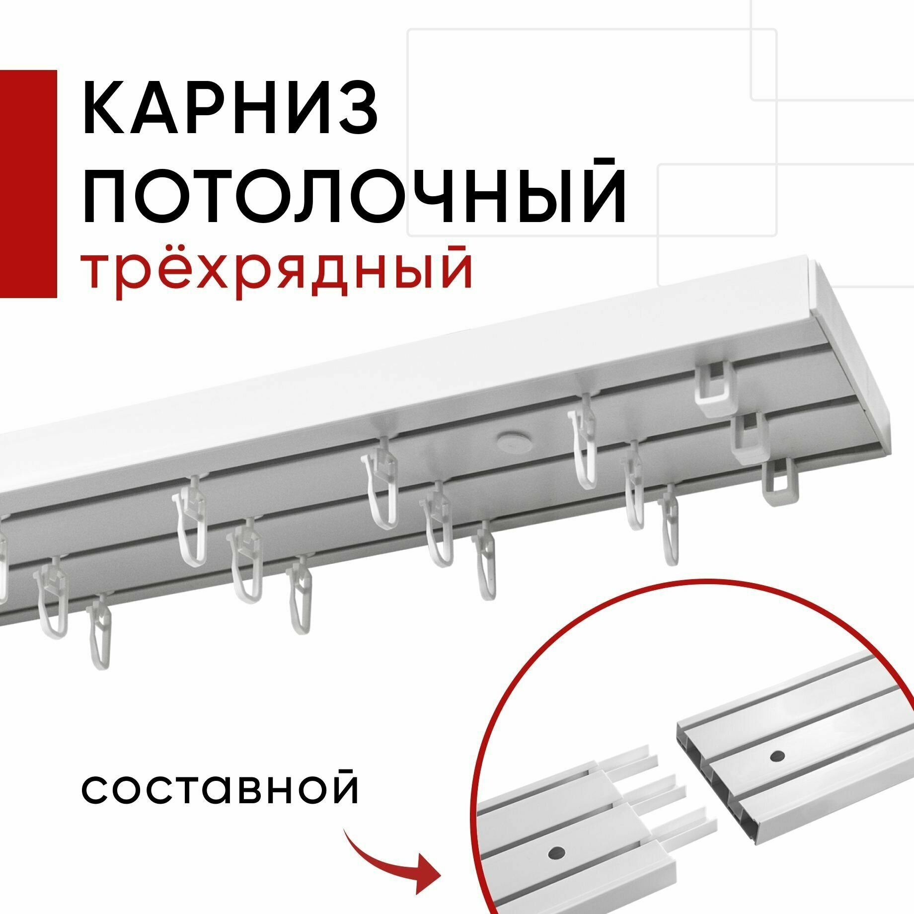 Карниз пластмассовый потолочный трехрядный оптима уют / составной из трех частей