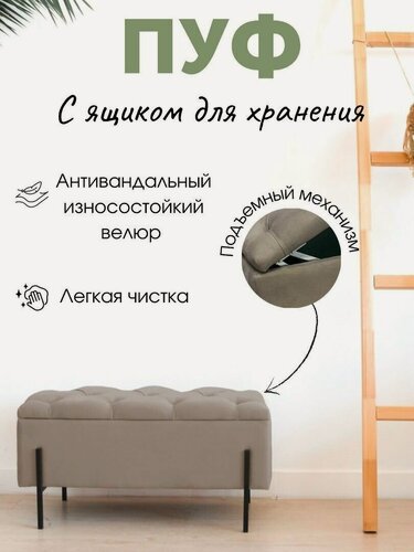 Изображение товара Пуфик IvaMebel с ящиком и металлическими ножками, велюр, капучино 80х35х40