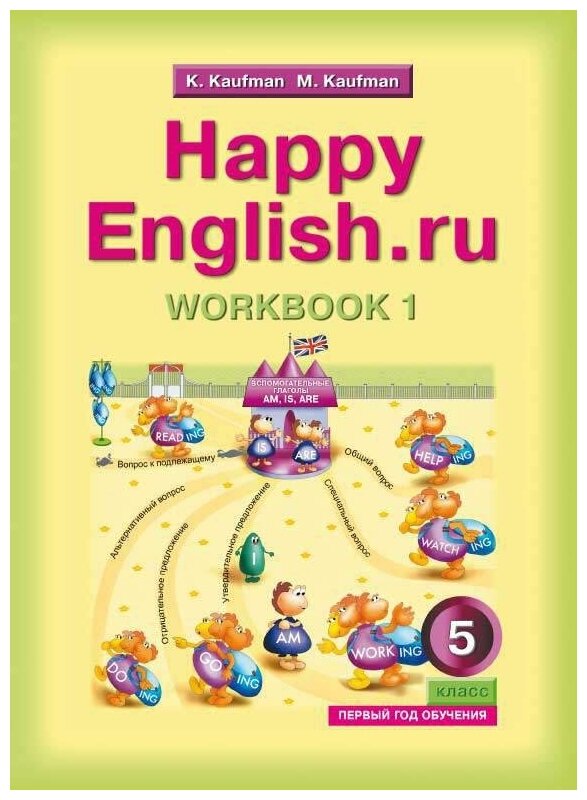 Английский язык. 5 класс. Рабочая тетрадь №1 к учебнику Счастливый английский.ру / Happy English.ru - фото №1