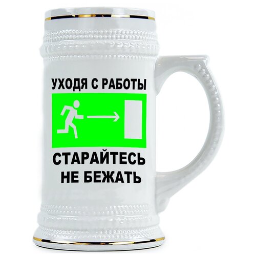 фото Пивная кружка уходя с работы, старайтесь не бежать drabs